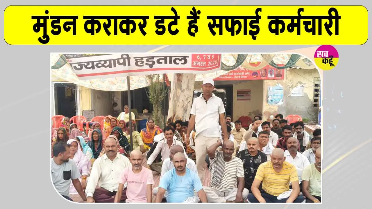 Sanitation Workers' Strike Update: सफाई कर्मचारियों ने कराया मुंडन! 5 तक ड्यूटी पर लौटने के आदेश, नहीं तो कार्रवाई!