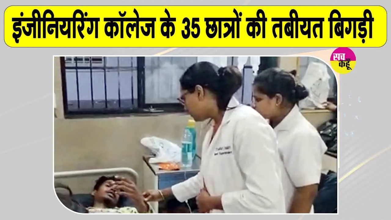Munger Breaking News: इंजीनियरिंग कॉलेज में 35 से ज्यादा छात्र बीमार, मचा हड़कंप