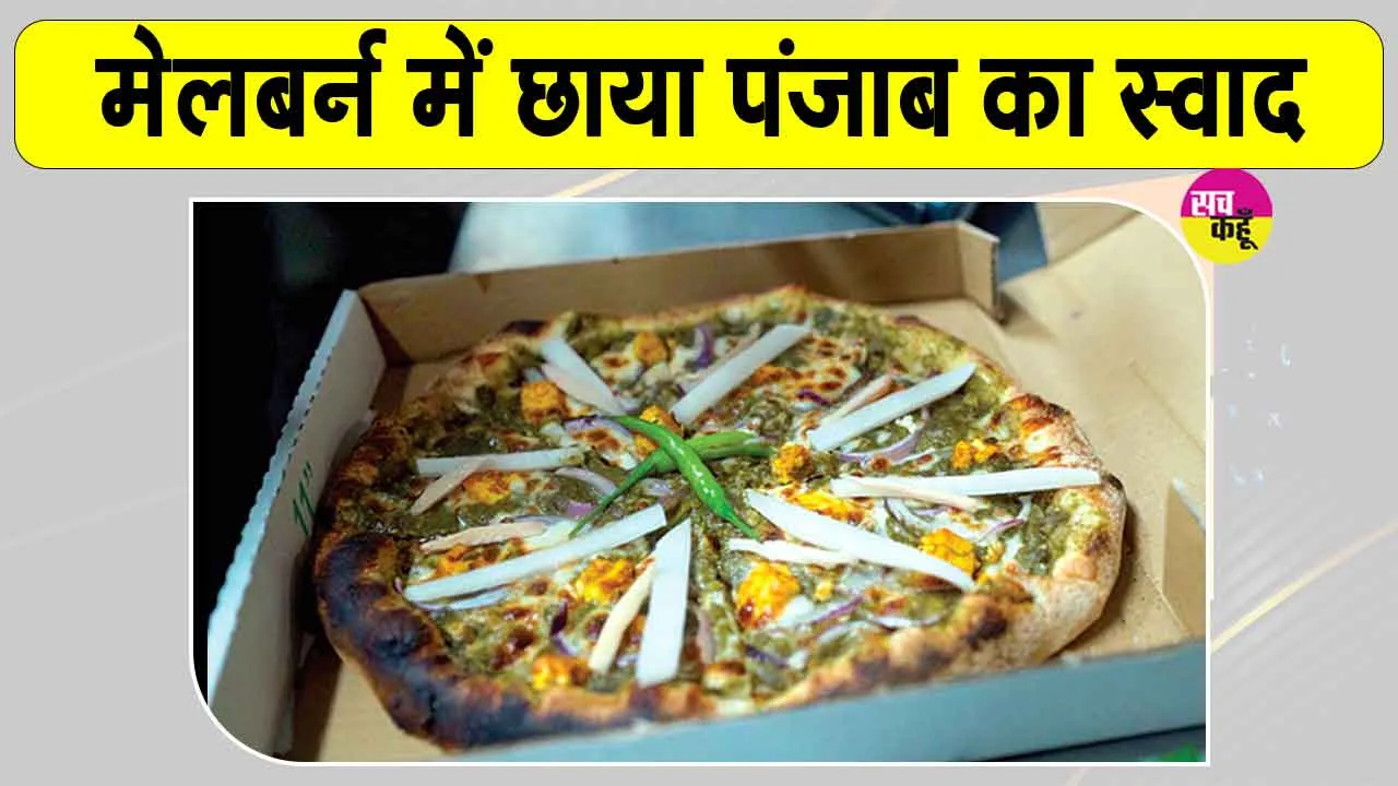 Mustard Greens Pizza: सरसों के साग वाले पिज्जा पर होने लगी डॉलरों की बारिश 