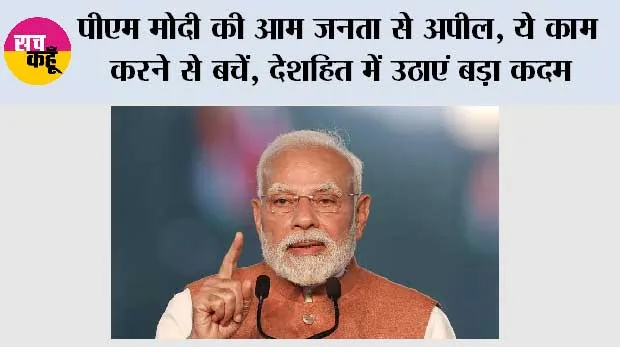 PM मोदी की आम जनता से अपील, ये काम करने से बचें, देशहित में उठाएं बड़ा कदम