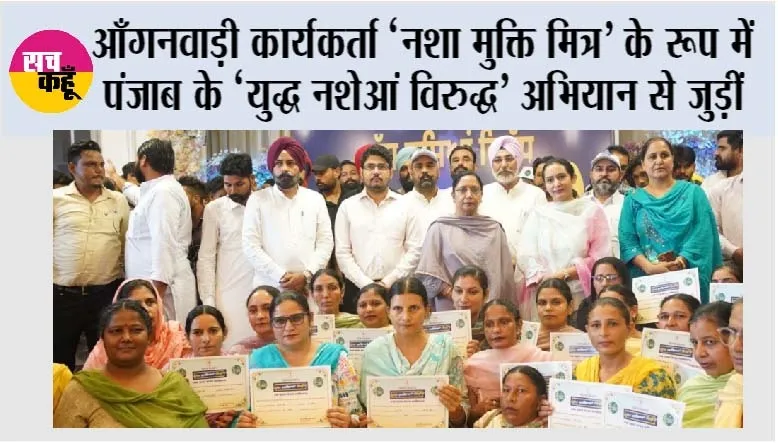 Nasha Mukti Mitra: आँगनवाड़ी कार्यकर्ता ‘नशा मुक्ति मित्र’ के रूप में पंजाब के ‘युद्ध नशेआं विरुद्ध’ अभियान से जुड़ीं