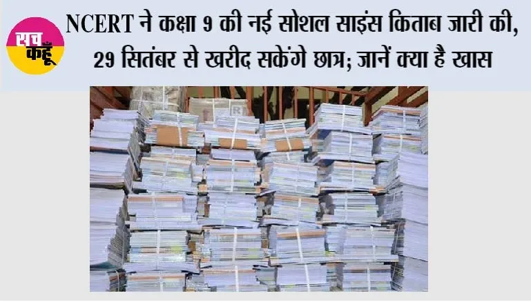 NCERT Class 9 Social Science Book: NCERT ने कक्षा 9 की नई सोशल साइंस किताब जारी की, 29 सितंबर से खरीद सकेंगे छात्र; जानें क्या है खास