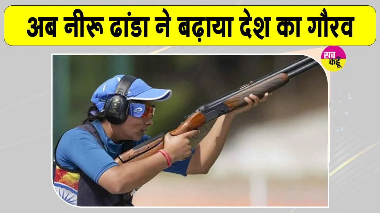 Neeru Dhanda Trap Shooting: अब नीरू ढांडा ने भी रचा इतिहास, दिलाया देश को पांचवां गोल्ड