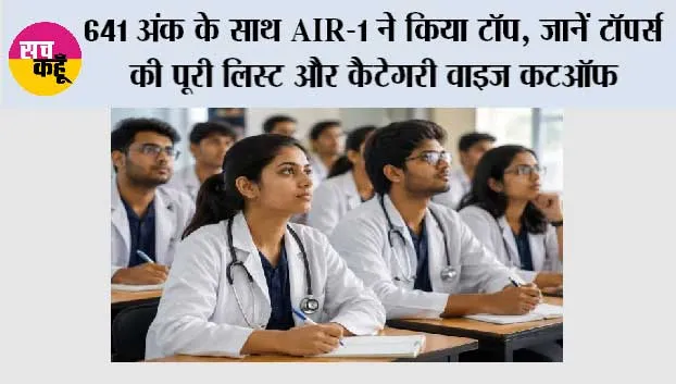 NEET PG 2026 Result: 641 अंक के साथ AIR-1 ने किया टॉप, जानें टॉपर्स की पूरी लिस्ट और कैटेगरी वाइज कटऑफ