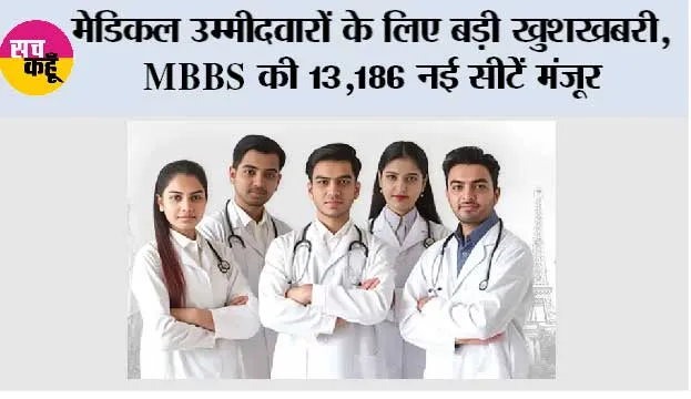 NEET UG 2026: मेडिकल उम्मीदवारों के लिए बड़ी खुशखबरी, MBBS की 13,186 नई सीटें मंजूर; जानें किस राज्य को कितना फायदा