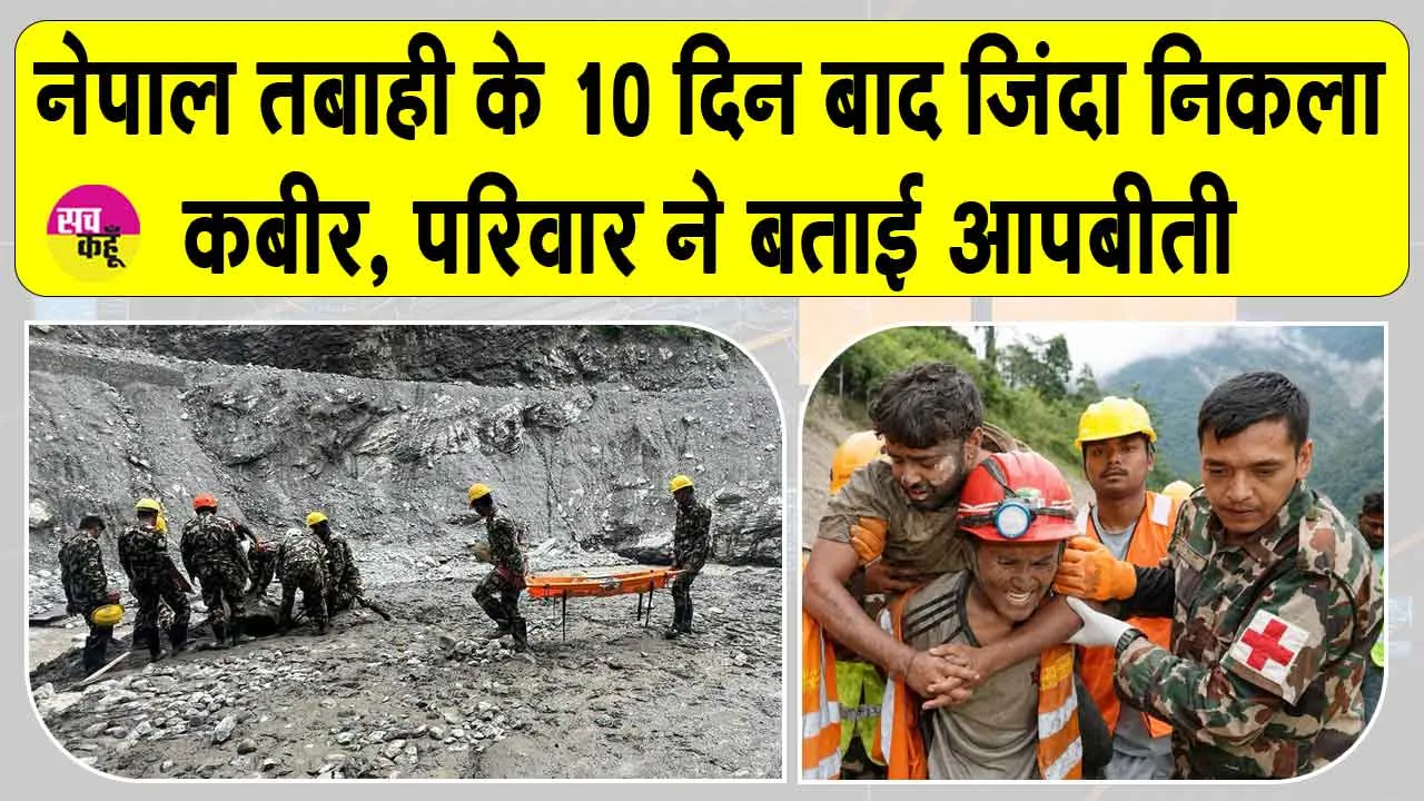 Nepal Floods Latest Update: सुबह मिली वह खबर जिसका था इंतजार! 10 दिन बाद जिंदा निकले कबीर के परिजनों की आपबीती