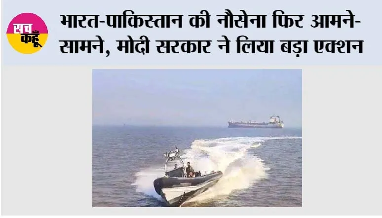 Arab Sagar: अरब सागर में भारत-पाक नौसेना के जहाज टकराए, पाकिस्तान के राजनयिक को किया तलब; 1991 समझौता फिर चर्चा में