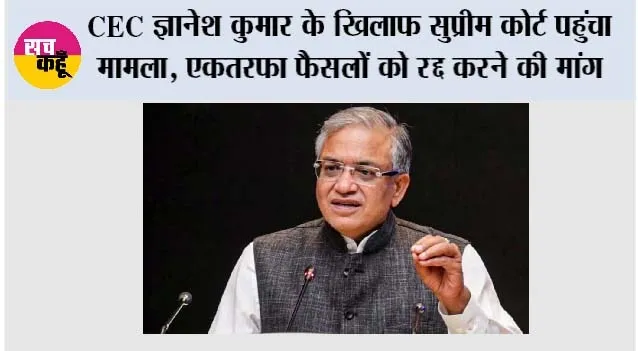 CEC ज्ञानेश कुमार के खिलाफ सुप्रीम कोर्ट पहुंचा मामला, ‘एकतरफा फैसलों’ को रद्द करने की मांग