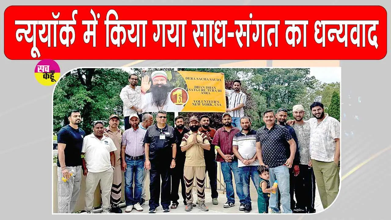 Blood Donation Camp: न्यूयॉर्क (यूएसए) की साध-संगत ने एमएसजी महोत्सव महा परोपकार माह की ऐसे मनाई ख़ुशी