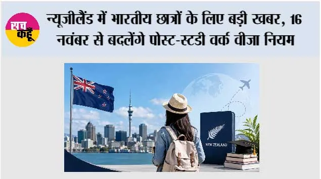 New Zealand Student Visa 2026: न्यूजीलैंड में भारतीय छात्रों के लिए बड़ी खबर, 16 नवंबर से बदलेंगे पोस्ट-स्टडी वर्क वीजा नियम