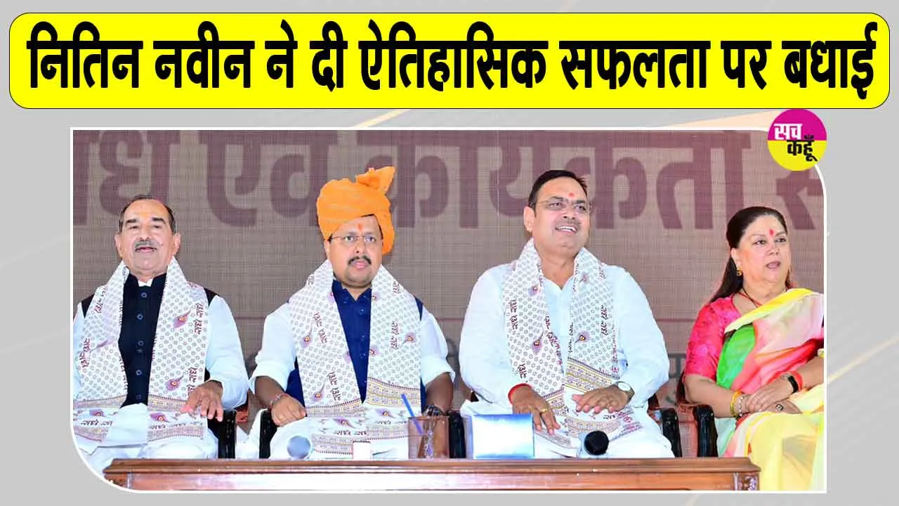 Nitin Nabin Latest News: भाजपा राष्ट्रीय अध्यक्ष ने दी निकाय चुनावों की ऐतिहासिक सफलता पर बधाई