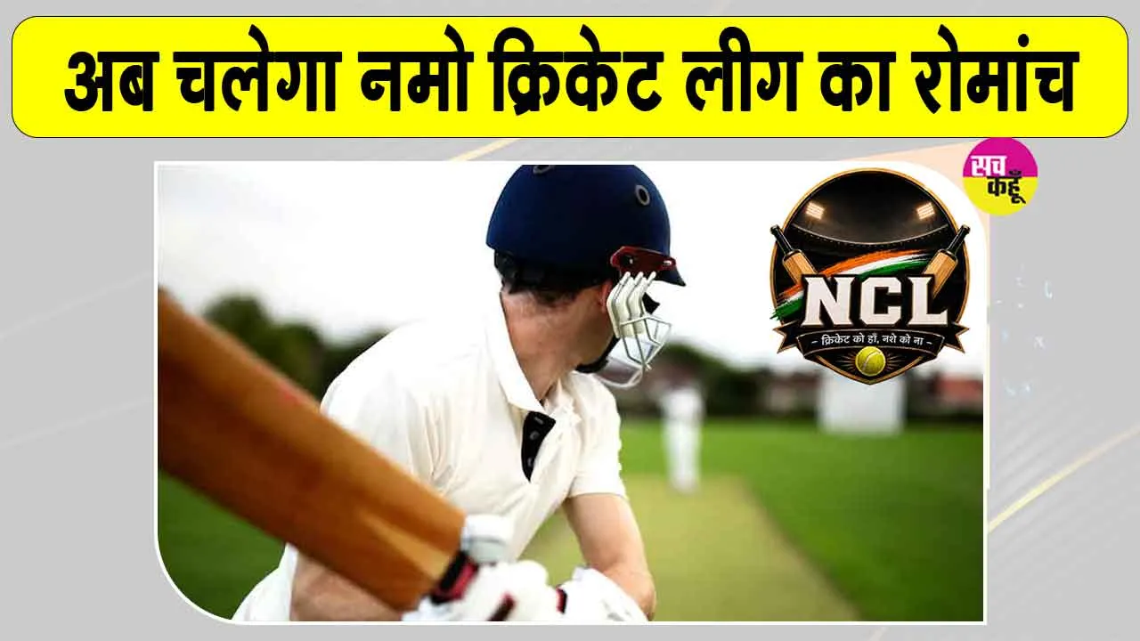 Namo Cricket League: नशे के खिलाफ अब नमो क्रिकेट लीग! मैदान में उतरेंगी 200 टीमें