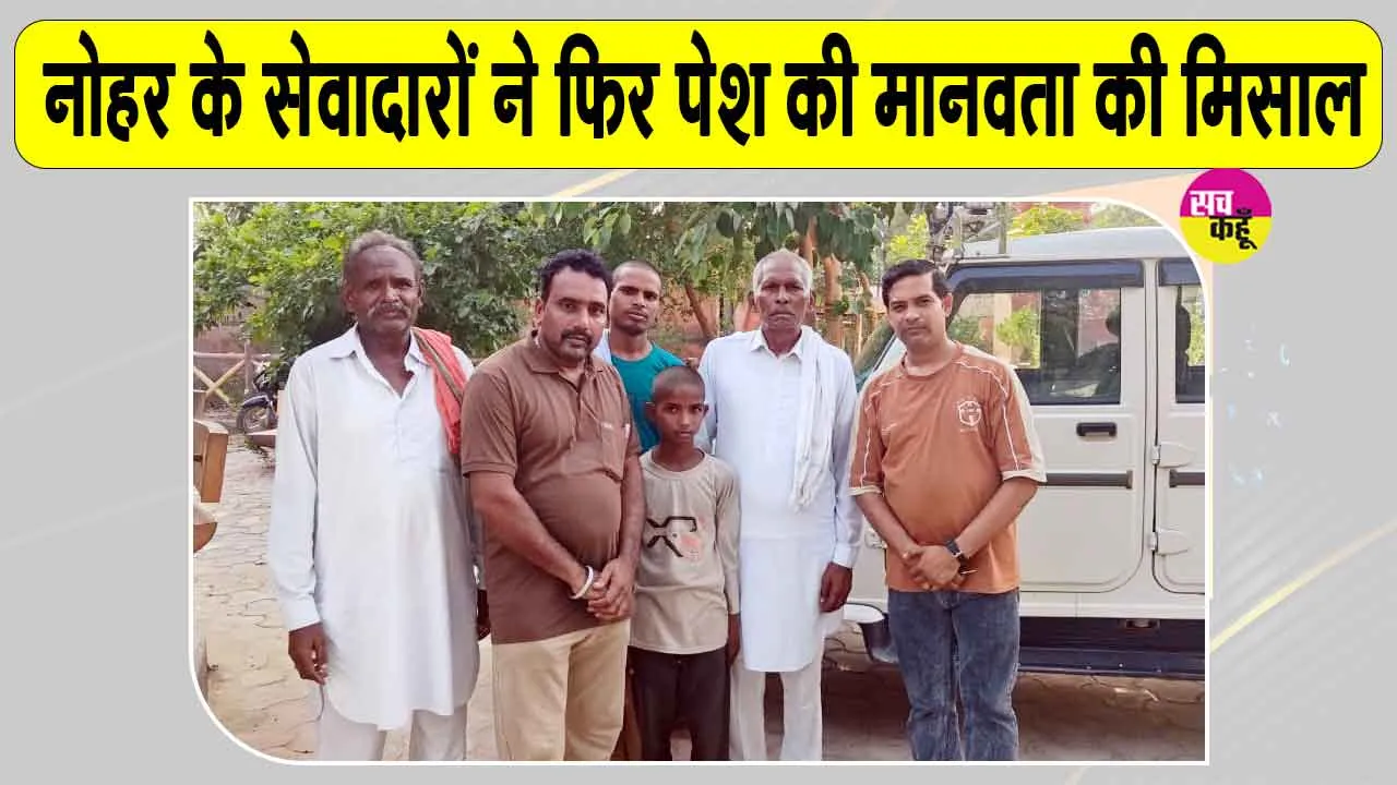 Insaniyat Campaign: डेरा सेवादारों ने बिछड़े बच्चे को परिजनों से मिलवाकर पेश की मानवता की मिसाल