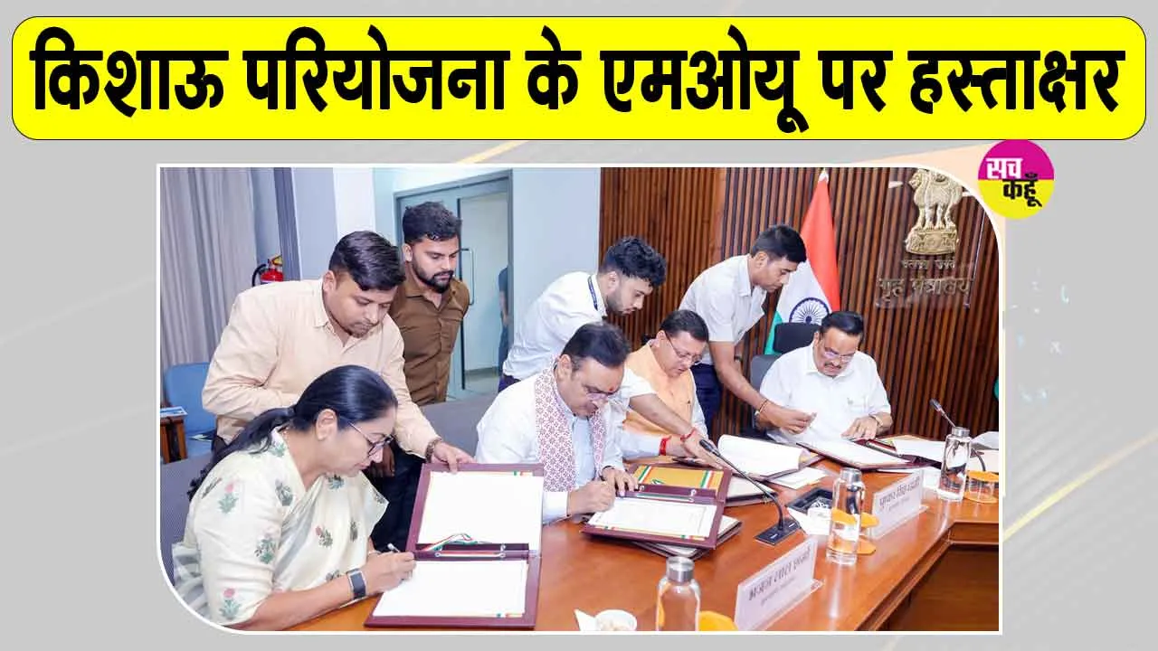 Shekhawati Water Project: सीएम भजनलाल शर्मा की पहल पर शेखावाटी के विकास को नई गति, किशाऊ परियोजना के MOU पर हस्ताक्षर