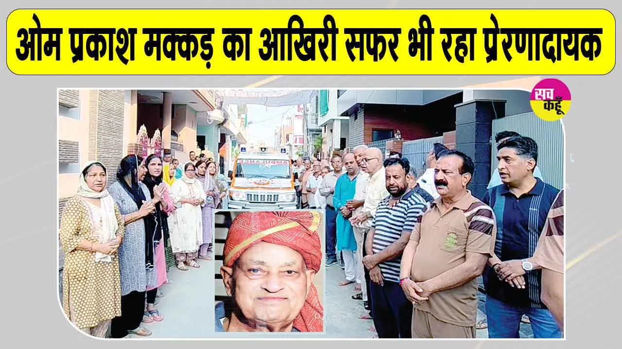 Body Donation: आखिरी सफर भी बना गए बेमिसाल, फतेहाबाद के ओम प्रकाश मक्कड़ का शरीर चिकित्सा शोध के लिए दान
