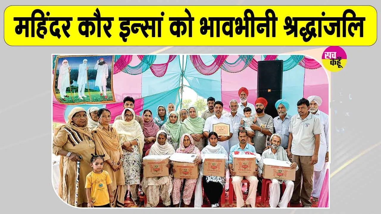 शरीरदानी महिंदर कौर इन्सां को नामचर्चा व राशन वितरण के साथ दी भावपूर्ण श्रद्धांजलि