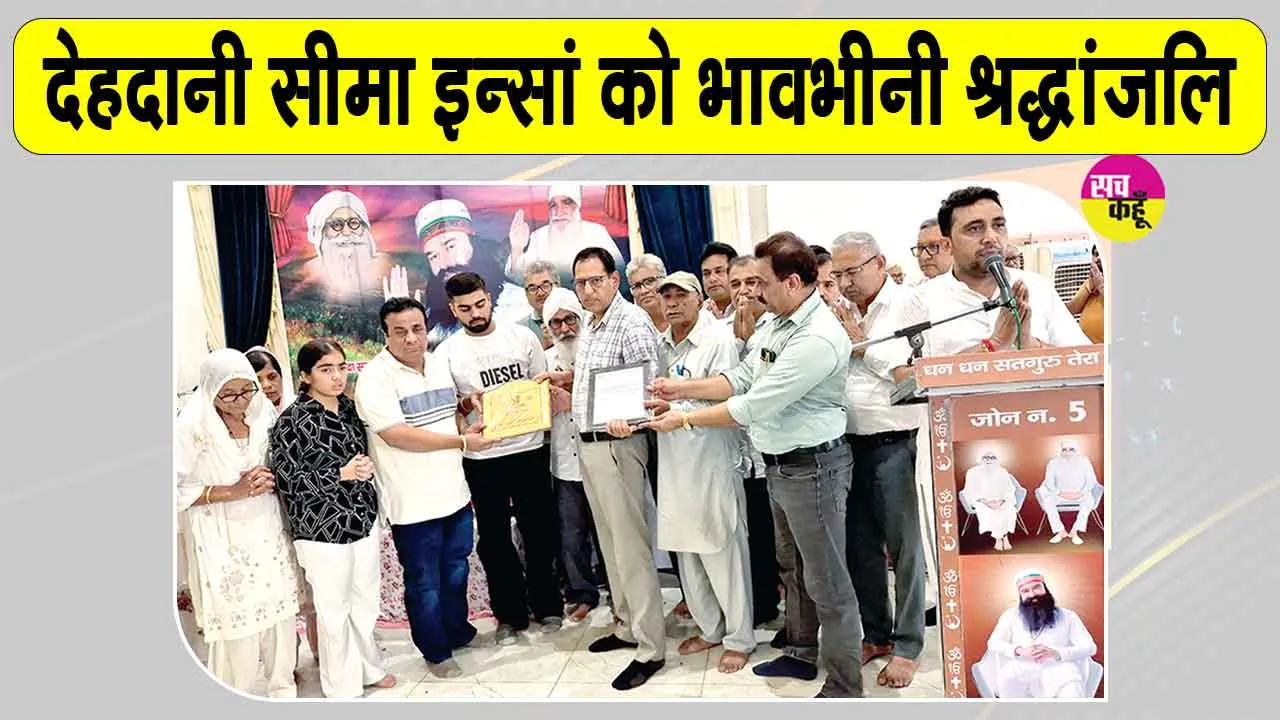 Paid Tribute: जरूरतमंदों को राशन वितरित कर दी देहदानी सीमा इन्सां को भावभीनी श्रद्धांजलि