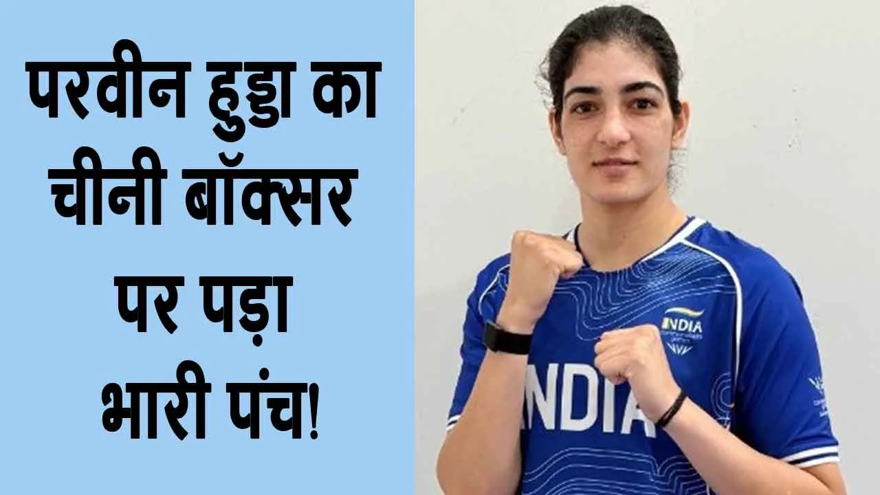 Asian Games Boxing: परवीन हुड्डा मुक्केबाजी में निकली गोल्डन सफर पर 
