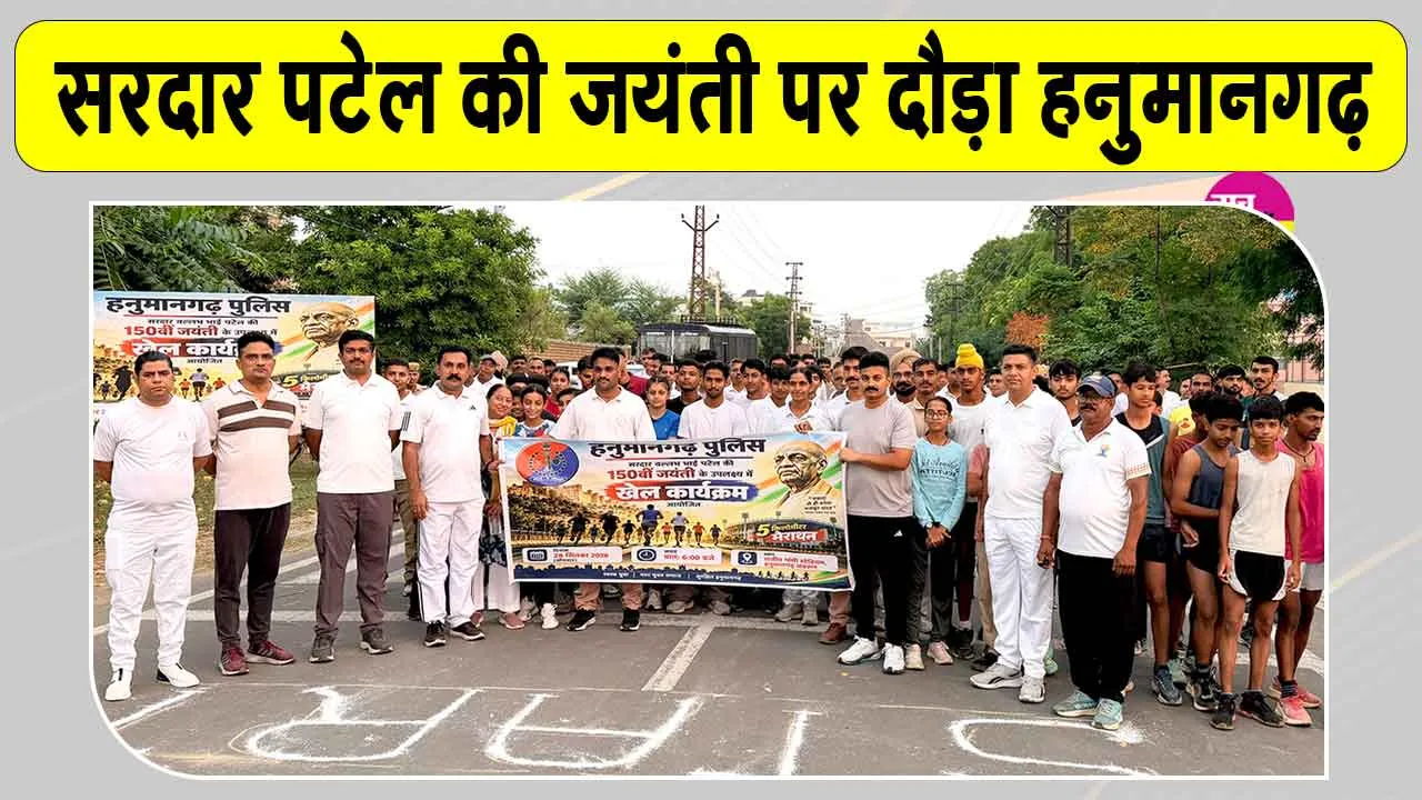 Sardar Vallabhbhai Patel Jayanti: सरदार पटेल जयंती पर दौड़ा हनुमानगढ़, पुलिस ने दिया फिटनेस और एकता का संदेश