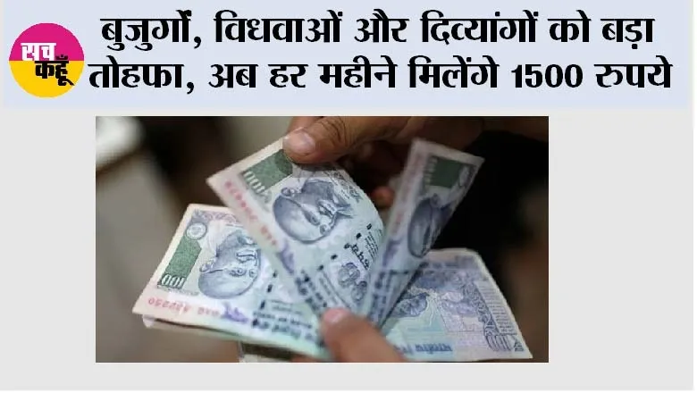 Pension Hike: बुजुर्गों, विधवाओं और दिव्यांगों को बड़ा तोहफा, अब हर महीने मिलेंगे 1500 रुपये