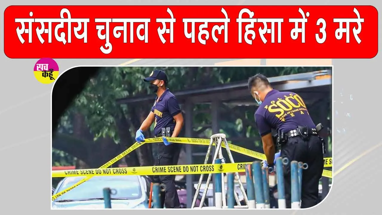 संसदीय चुनाव से पहले गोलीबारी, तीन की मौत, 15 घायल