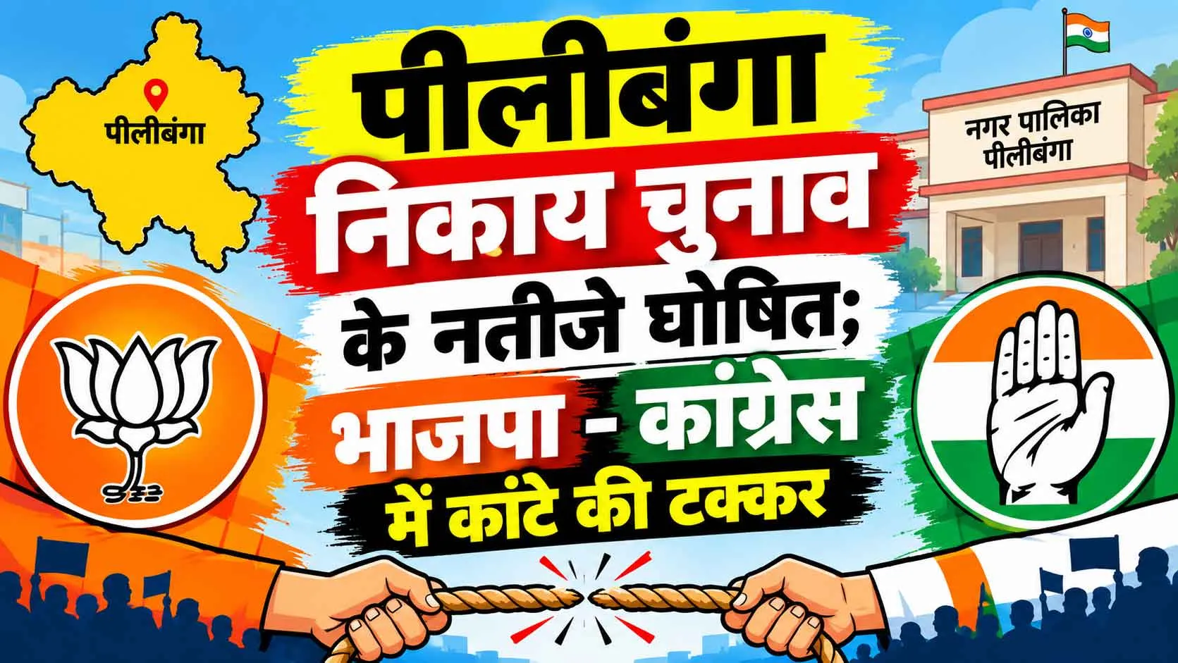 Pilibanga Election Result: पीलीबंगा निकाय चुनाव के नतीजे घोषित; भाजपा-कांग्रेस में कांटे की टक्कर