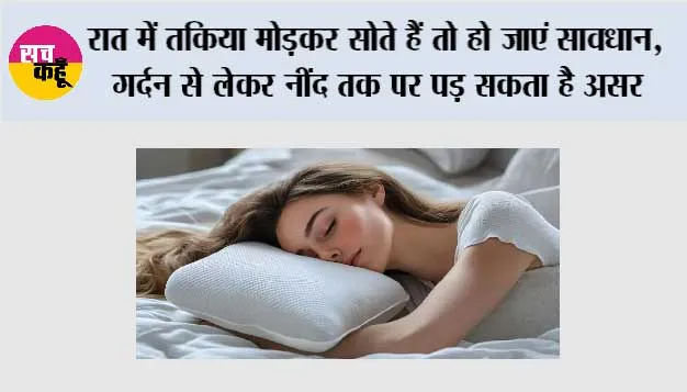 Pillow Sleeping Tips: रात में तकिया मोड़कर सोते हैं तो हो जाएं सावधान, गर्दन से लेकर नींद तक पर पड़ सकता है असर