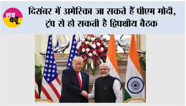PM Modi US Visit: दिसंबर में अमेरिका जा सकते हैं पीएम मोदी, ट्रंप से हो सकती है द्विपक्षीय बैठक