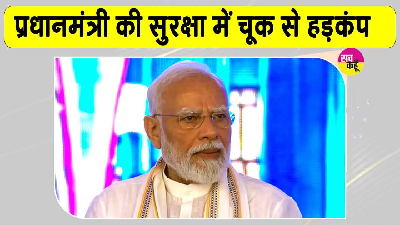 PM Modi Mumbai Visit: पीएम मोदी की सुरक्षा में सेंध? फर्जी पीएमओ अधिकारी बॉडीगार्ड के साथ हिरासत में