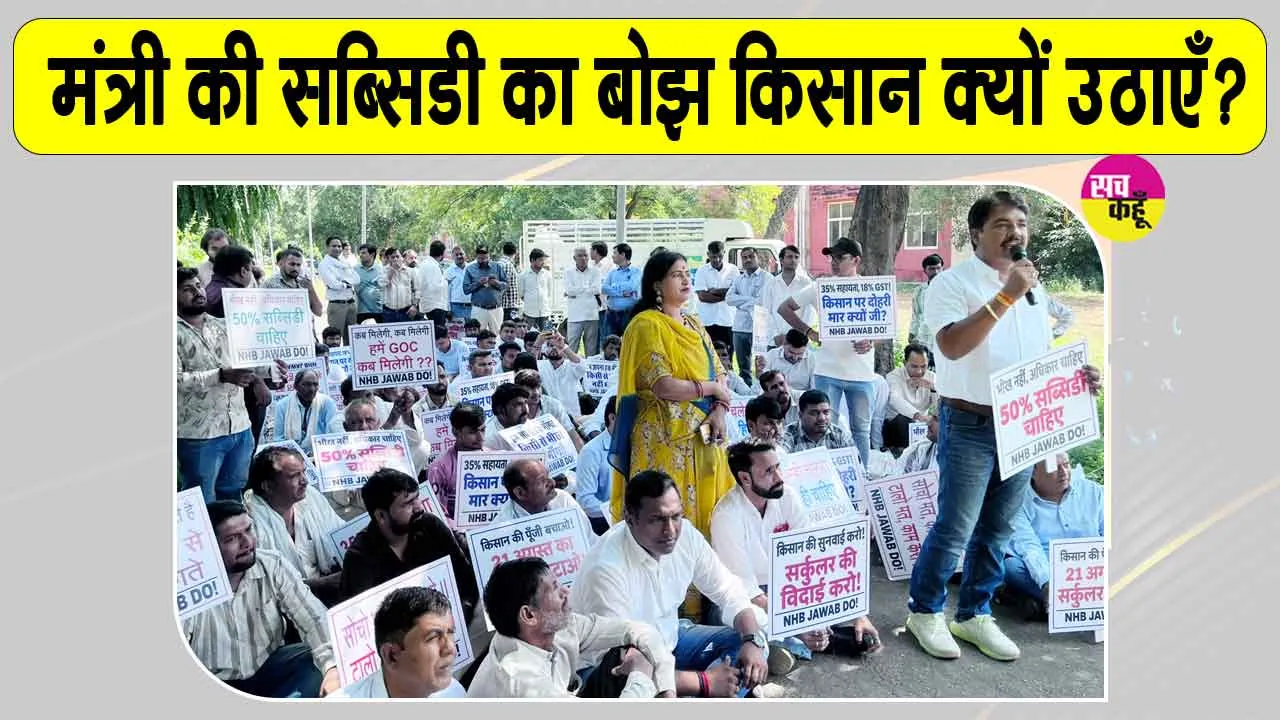 Polyhouse Farmers Protest: किसानों का NHB के खिलाफ प्रदर्शन, 50% सहायता बहाली की मांग