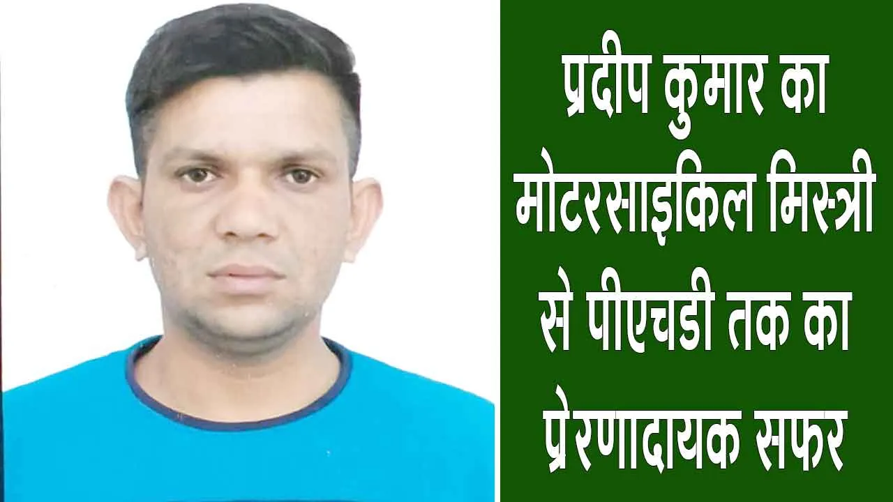 inspiring story: जानें, एक मोटरसाइकिल मिस्त्री ने कैसे हासिल की पीएचडी की बड़ी उपलब्धि 