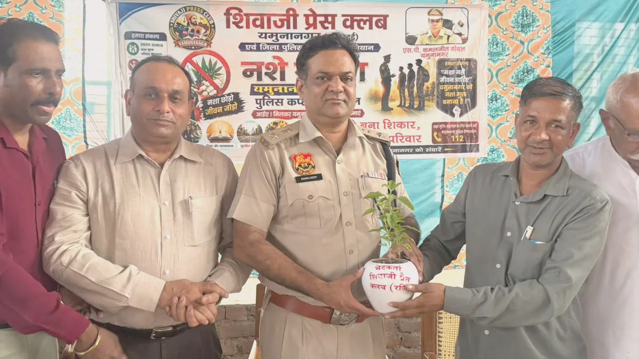 देवधर से उठी नशामुक्ति की हुंकार: यमुनानगर पुलिस और शिवाजी प्रेस क्लब ने छेड़ा नशा विरोधी महा-अभियान