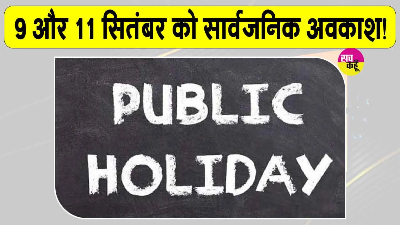 Public holiday: 9 व 11 सितम्बर को रहेगा सार्वजनिक अवकाश!