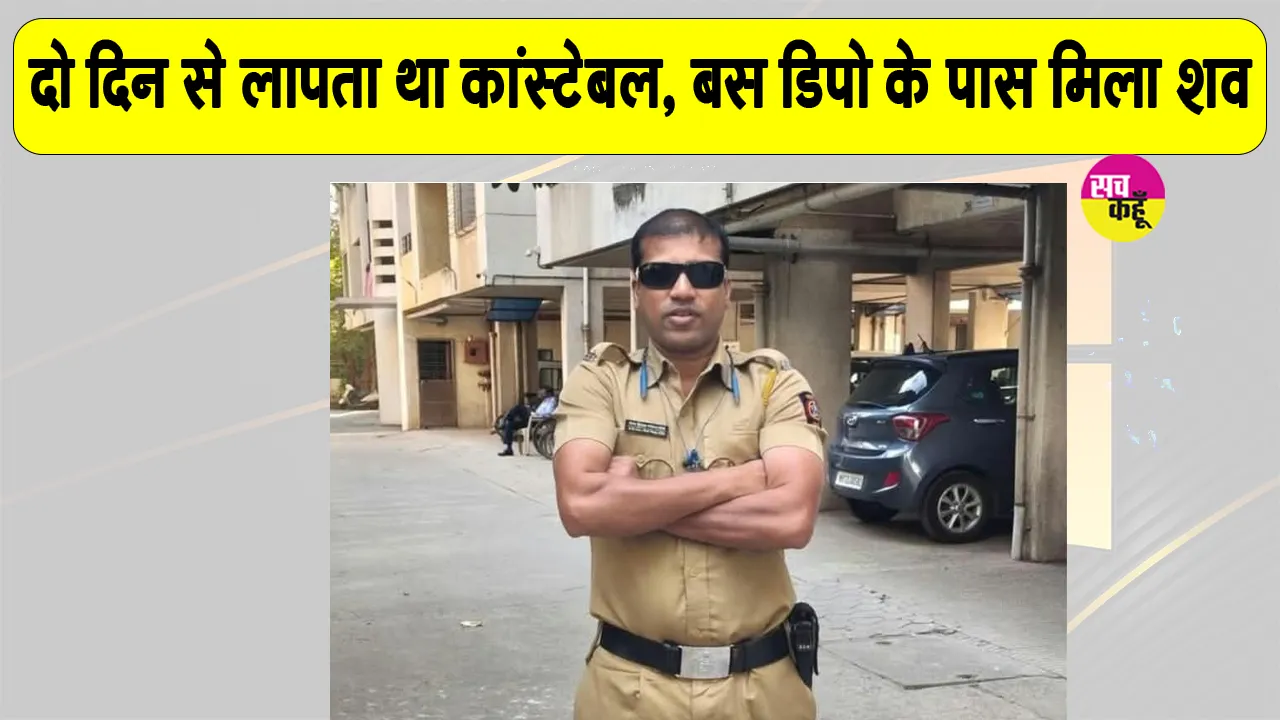 Pune Constable Death: बस डिपो के पास से लापता चल रहे कांस्टेबल का मिला शव, पुलिस विभाग में मचा हड़कंप 