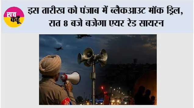 Punjab Blackout Mock Drill: इस तारीख को पंजाब में ब्लैकआउट मॉक ड्रिल, रात 8 बजे बजेगा एयर रेड सायरन