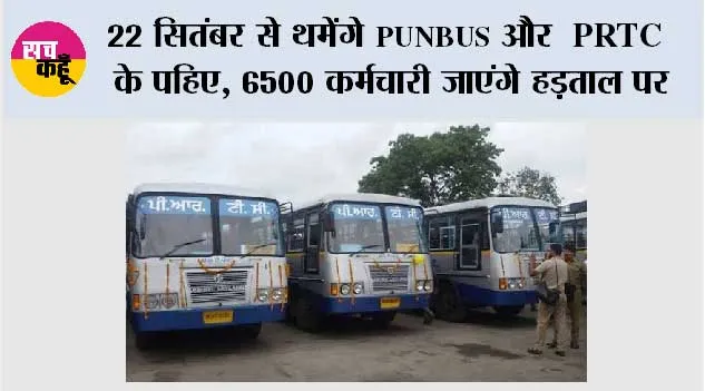 Punjab Bus Strike: 22 सितंबर से थमेंगे PUNBUS और PRTC के पहिए, 6500 कर्मचारी जाएंगे हड़ताल पर