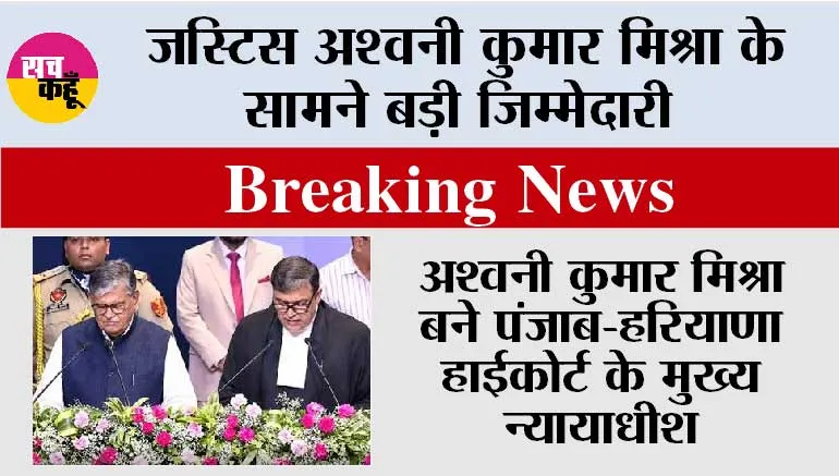 Punjab Haryana High Court:  पंजाब सरकार के विरोध के बीच अश्वनी कुमार मिश्रा बने पंजाब-हरियाणा हाईकोर्ट के मुख्य न्यायाधीश, भगवंत मान रहे गैरहाजिर