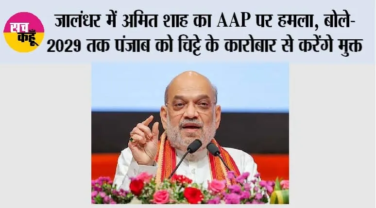 Punjab News: जालंधर में अमित शाह का AAP पर हमला, बोले- 2029 तक पंजाब को चिट्टे के कारोबार से करेंगे मुक्त