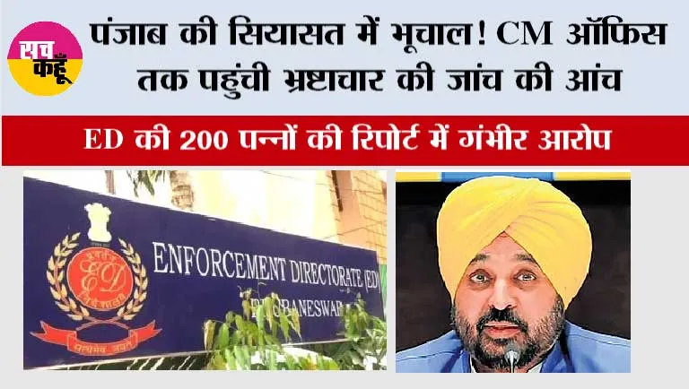 Punjab Politics News: पंजाब की सियासत में भूचाल! CM ऑफिस तक पहुंची भ्रष्टाचार की जांच की आंच, ED की 200 पन्नों की रिपोर्ट में गंभीर आरोप