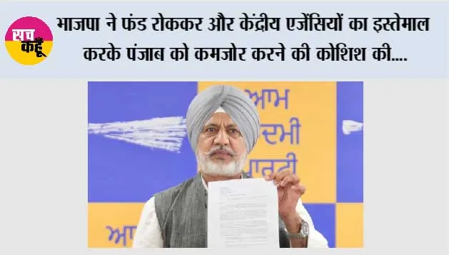 भाजपा ने फंड रोककर और केंद्रीय एजेंसियों का इस्तेमाल करके पंजाब को कमजोर करने की कोशिश की, लेकिन जनता भगवंत मान सरकार के साथ चट्टान की तरह खड़ी है: बलतेज पन्नू