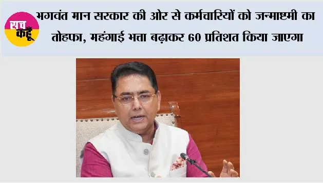 भगवंत मान सरकार की ओर से कर्मचारियों को जन्माष्टमी का तोहफा, महंगाई भत्ता बढ़ाकर 60 प्रतिशत किया जाएगा*