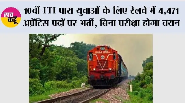 Railway Apprentice Recruitment 2026: 10वीं-ITI पास युवाओं के लिए रेलवे में 4,471 अप्रेंटिस पदों पर भर्ती, बिना परीक्षा होगा चयन