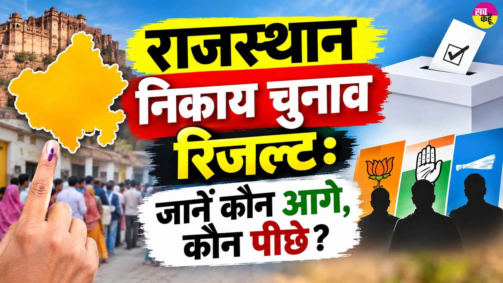 Rajasthan Municipal Election Result 2026: राजस्थान निकाय चुनाव में BJP की शुरुआती बढ़त, 177 वार्डों के नतीजे घोषित