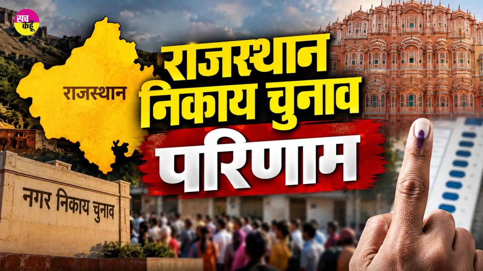 Rajasthan Local Body Election Results: 301 अध्यक्ष पदों के परिणाम घोषित, भाजपा इतनी सीटों पर विजयी