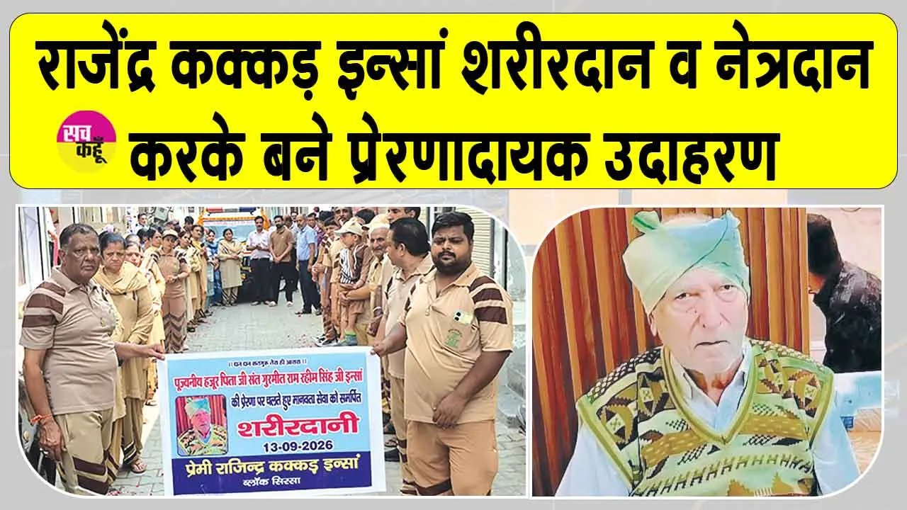 डेरा सच्चा सौदा की ‘अमर सेवा मुहिम‘ के तहत शरीरदानी व नेत्रदानी बने राजेंद्र कक्कड़ इन्सां 
