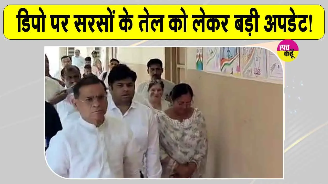 Haryana Ration Depot Update: डिपो में सरसों का तेल बंद होने को लेकर क्या बोले मंत्री राजेश नागर