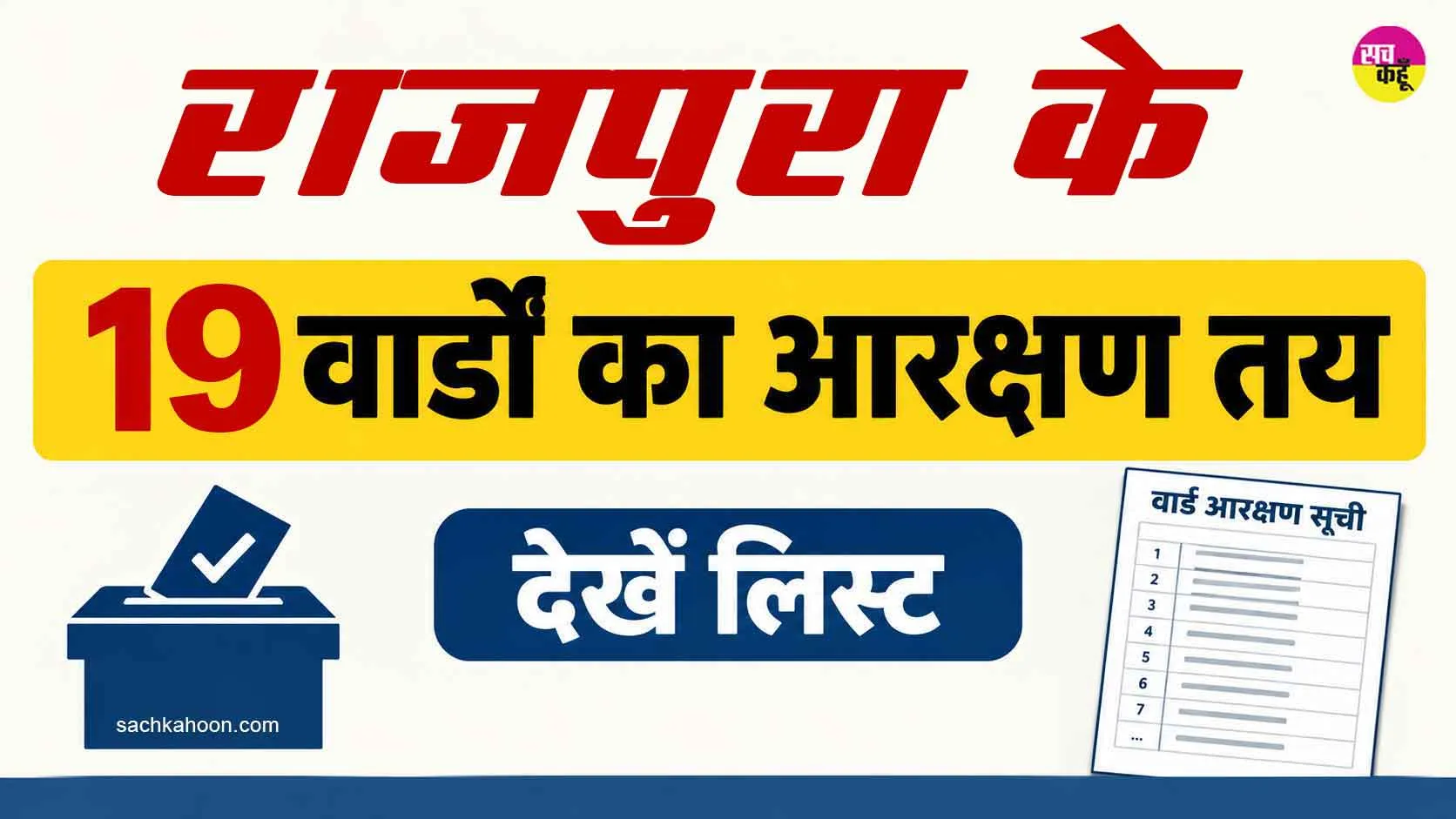 Rajpura Reservation List: राजपुरा पंचायत समिति चुनाव के लिए 19 वार्डों का आरक्षण तय, जानिए पूरी सूची