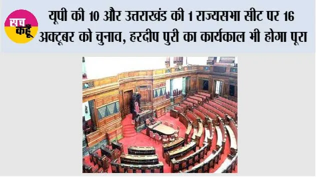 Rajya Sabha Election: यूपी की 10 और उत्तराखंड की 1 राज्यसभा सीट पर 16 अक्टूबर को चुनाव, हरदीप पुरी का कार्यकाल भी होगा पूरा