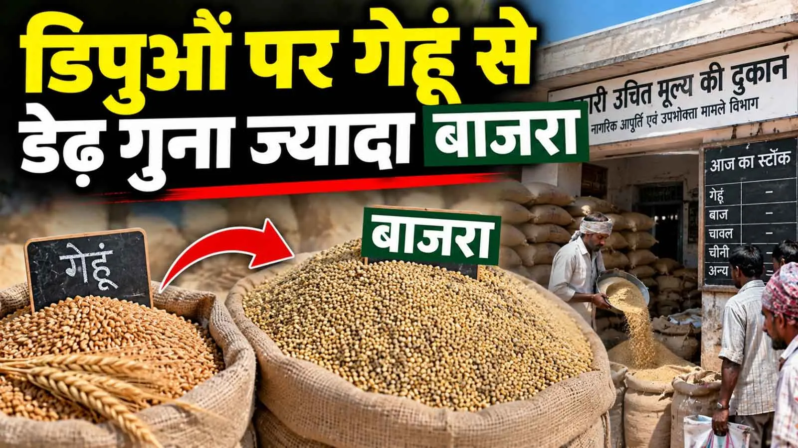 Ration Card Latest News: डिपुओं पर गेहूं से डेढ़ गुना ज्यादा बाजरा, 2.22 लाख परिवारों को मिलेगा मुफ्त राशन