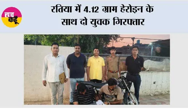 रतिया में 4.12 ग्राम हेरोइन के साथ दो युवक गिरफ्तार